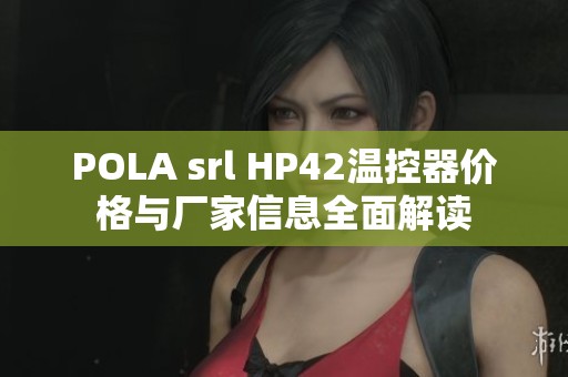 POLA srl HP42温控器价格与厂家信息全面解读