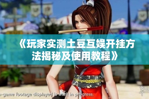 《玩家实测土豆互娱开挂方法揭秘及使用教程》