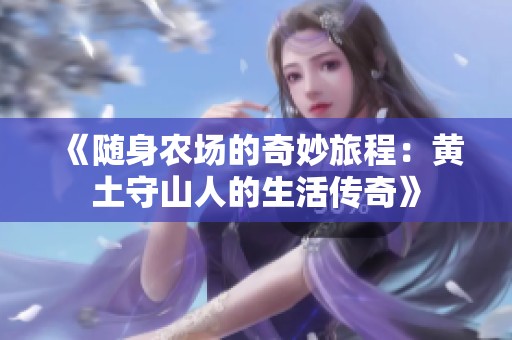 《随身农场的奇妙旅程：黄土守山人的生活传奇》