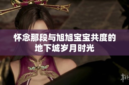 怀念那段与旭旭宝宝共度的地下城岁月时光
