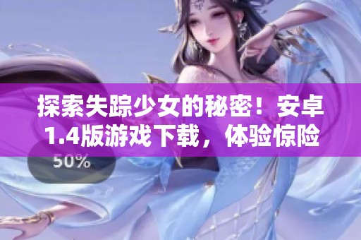 探索失踪少女的秘密！安卓1.4版游戏下载，体验惊险的剧情转折