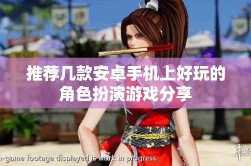 推荐几款安卓手机上好玩的角色扮演游戏分享