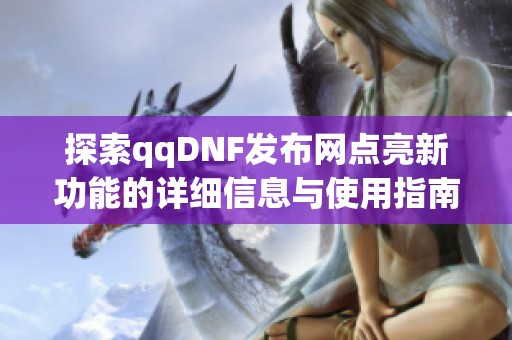 探索qqDNF发布网点亮新功能的详细信息与使用指南