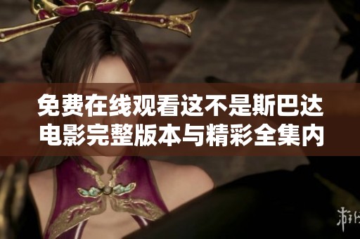 免费在线观看这不是斯巴达电影完整版本与精彩全集内容