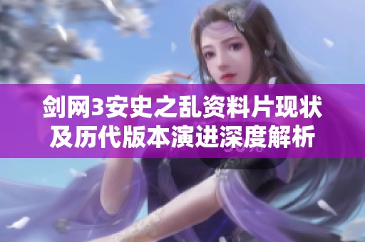 剑网3安史之乱资料片现状及历代版本演进深度解析