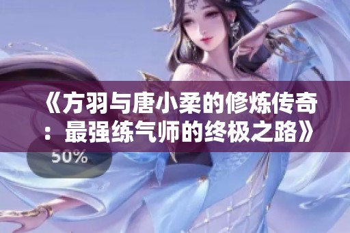 《方羽与唐小柔的修炼传奇：最强练气师的终极之路》