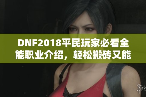 DNF2018平民玩家必看全能职业介绍，轻松搬砖又能混团
