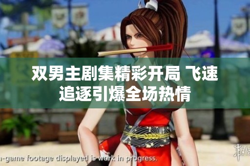 双男主剧集精彩开局 飞速追逐引爆全场热情