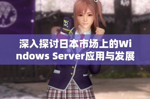 深入探讨日本市场上的Windows Server应用与发展潜力