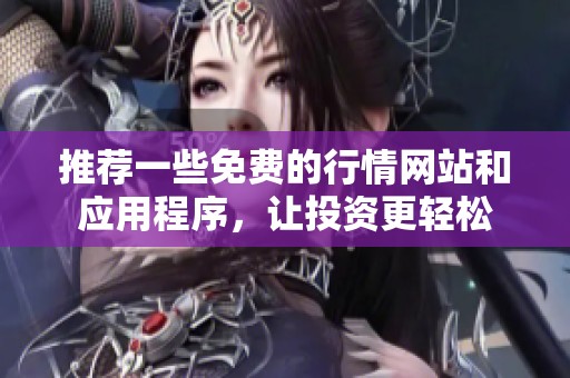 推荐一些免费的行情网站和应用程序，让投资更轻松