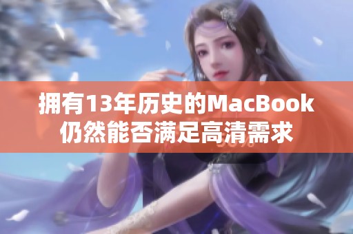 拥有13年历史的MacBook仍然能否满足高清需求