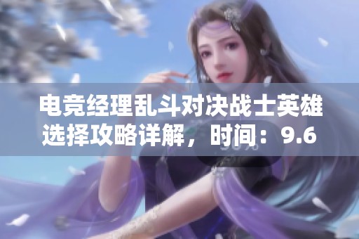 电竞经理乱斗对决战士英雄选择攻略详解，时间：9.6至9.10
