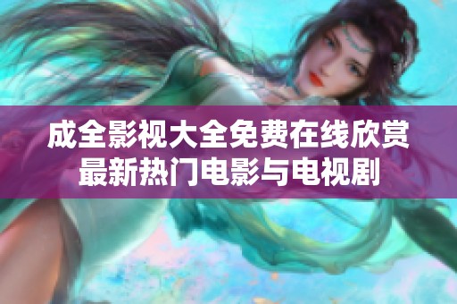 成全影视大全免费在线欣赏最新热门电影与电视剧