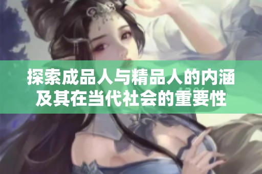 探索成品人与精品人的内涵及其在当代社会的重要性
