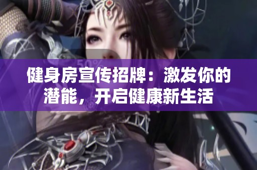 健身房宣传招牌：激发你的潜能，开启健康新生活