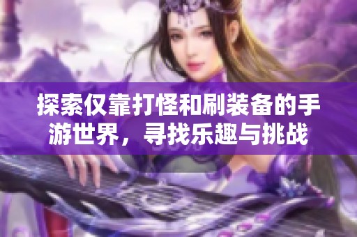 探索仅靠打怪和刷装备的手游世界，寻找乐趣与挑战