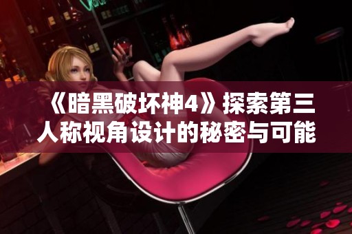 《暗黑破坏神4》探索第三人称视角设计的秘密与可能性