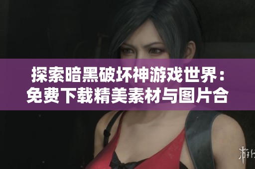 探索暗黑破坏神游戏世界：免费下载精美素材与图片合集