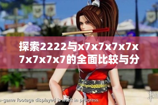 探索2222与x7x7x7x7x7x7x7x7的全面比较与分析