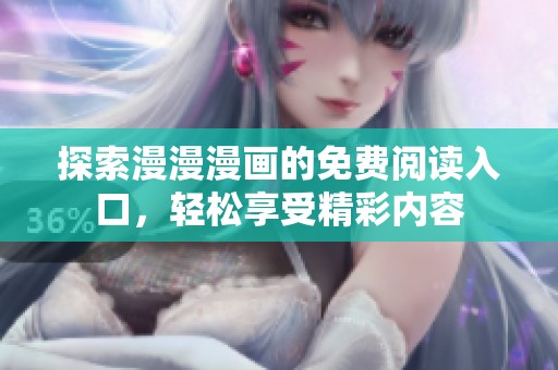 探索漫漫漫画的免费阅读入口，轻松享受精彩内容