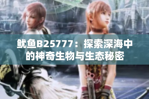 鱿鱼B25777：探索深海中的神奇生物与生态秘密