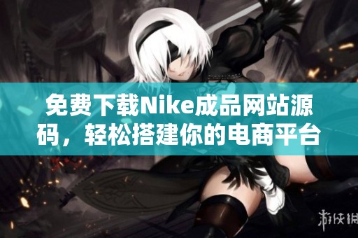 免费下载Nike成品网站源码，轻松搭建你的电商平台