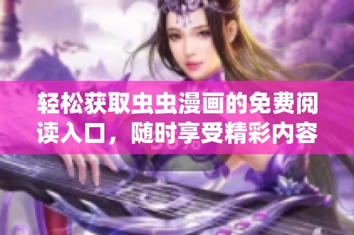 轻松获取虫虫漫画的免费阅读入口，随时享受精彩内容