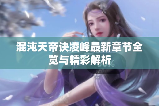 混沌天帝诀凌峰最新章节全览与精彩解析