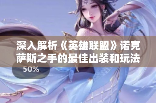 深入解析《英雄联盟》诺克萨斯之手的最佳出装和玩法技巧