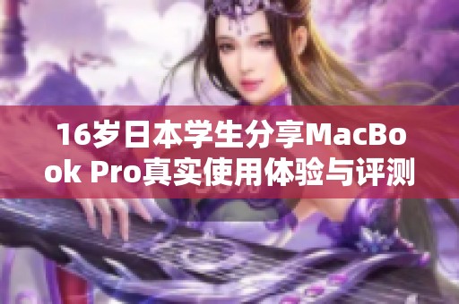 16岁日本学生分享MacBook Pro真实使用体验与评测报告