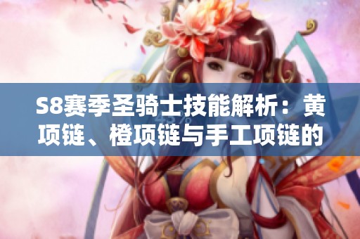 S8赛季圣骑士技能解析：黄项链、橙项链与手工项链的最佳配置心得