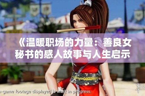《温暖职场的力量：善良女秘书的感人故事与人生启示》