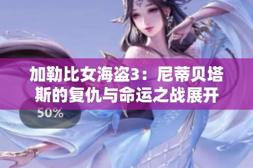 加勒比女海盗3：尼蒂贝塔斯的复仇与命运之战展开