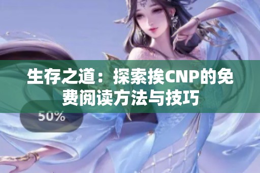 生存之道：探索挨CNP的免费阅读方法与技巧