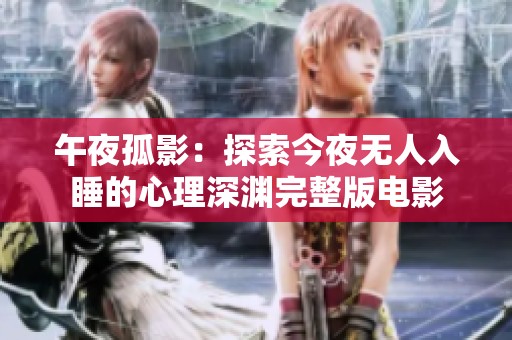 午夜孤影：探索今夜无人入睡的心理深渊完整版电影