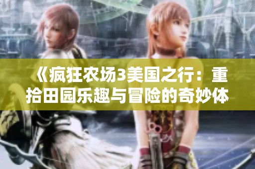 《疯狂农场3美国之行：重拾田园乐趣与冒险的奇妙体验》