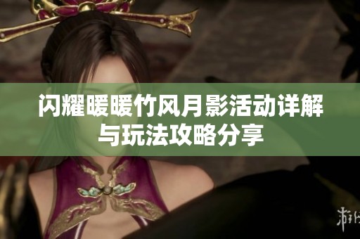 闪耀暖暖竹风月影活动详解与玩法攻略分享