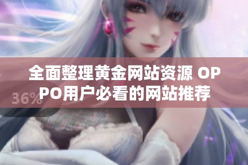 全面整理黄金网站资源 OPPO用户必看的网站推荐