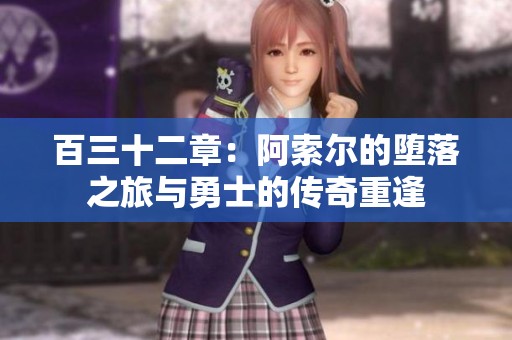 百三十二章：阿索尔的堕落之旅与勇士的传奇重逢