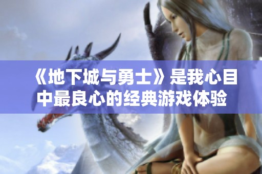 《地下城与勇士》是我心目中最良心的经典游戏体验