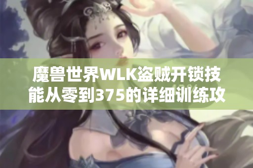 魔兽世界WLK盗贼开锁技能从零到375的详细训练攻略