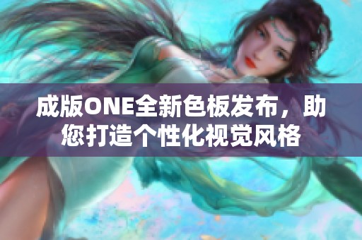 成版ONE全新色板发布，助您打造个性化视觉风格