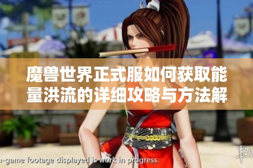 魔兽世界正式服如何获取能量洪流的详细攻略与方法解析