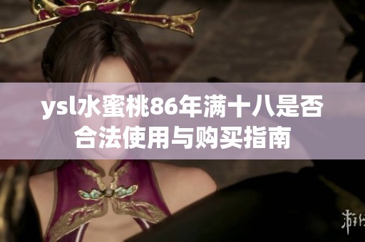 ysl水蜜桃86年满十八是否合法使用与购买指南