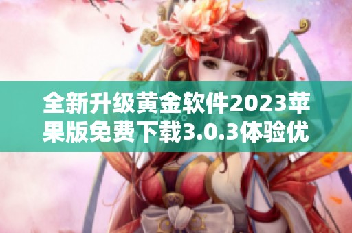 全新升级黄金软件2023苹果版免费下载3.0.3体验优化