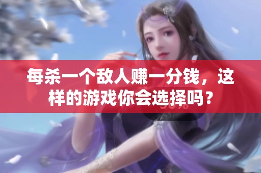 每杀一个敌人赚一分钱，这样的游戏你会选择吗？