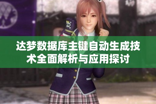 达梦数据库主键自动生成技术全面解析与应用探讨