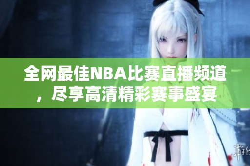 全网最佳NBA比赛直播频道，尽享高清精彩赛事盛宴