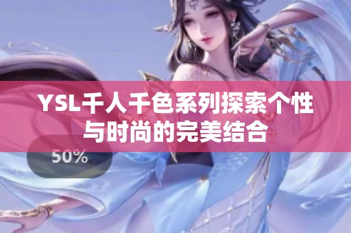YSL千人千色系列探索个性与时尚的完美结合