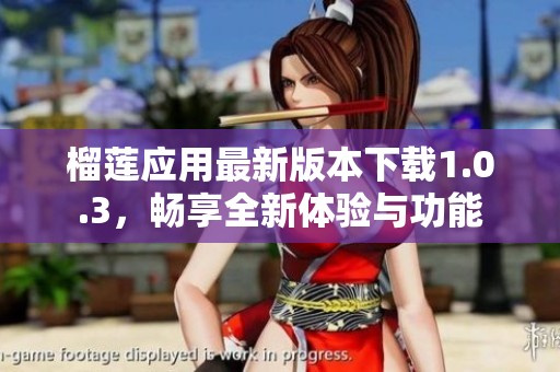 榴莲应用最新版本下载1.0.3，畅享全新体验与功能